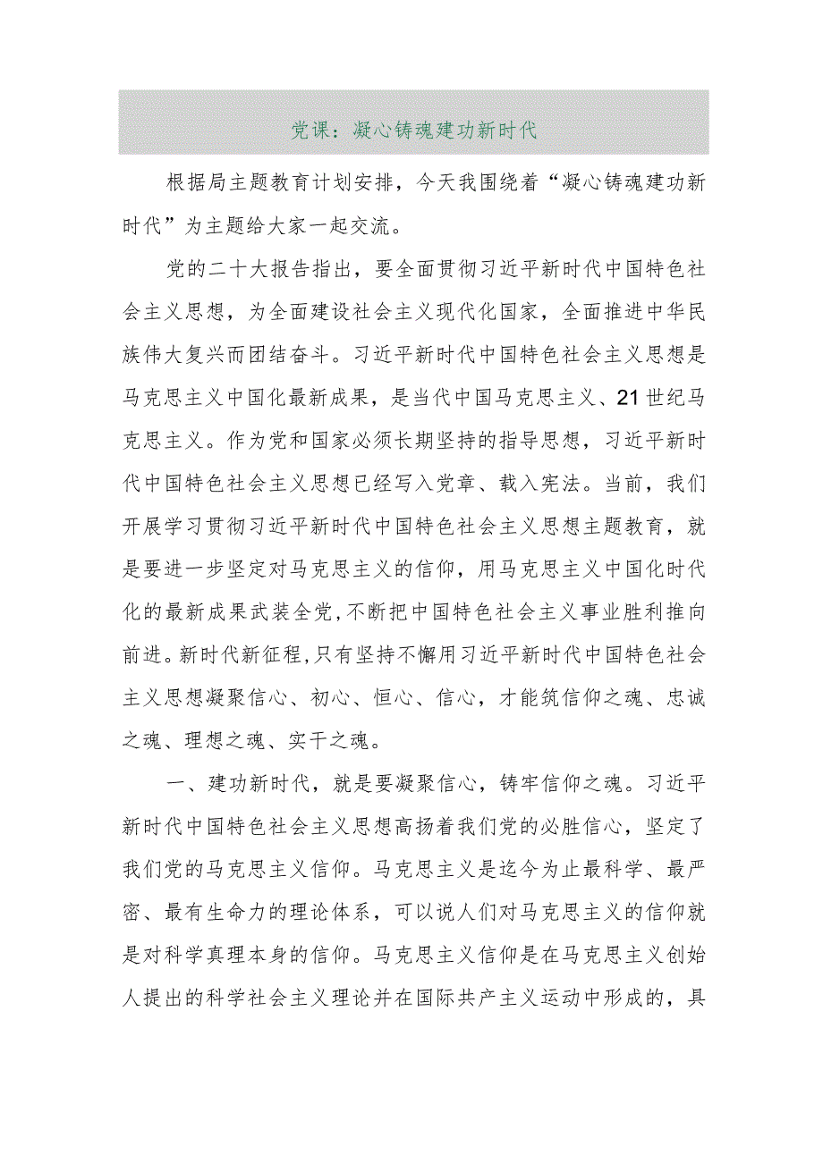 【最新行政公文】党课：凝心铸魂建功新时代【精品文档】.docx_第1页