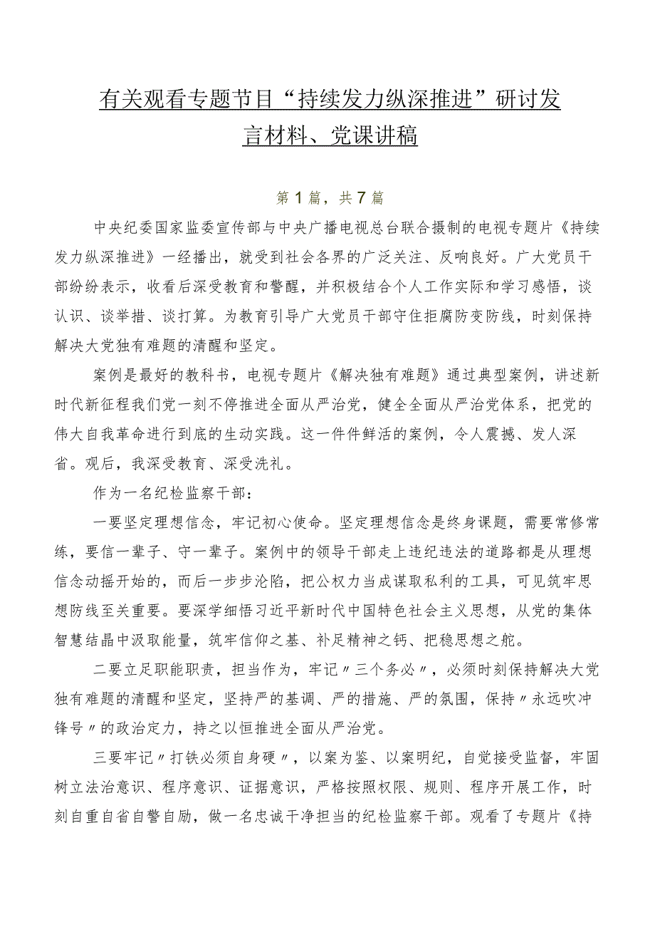 七篇有关观看专题节目“持续发力纵深推进”研讨发言材料、党课讲稿.docx_第1页