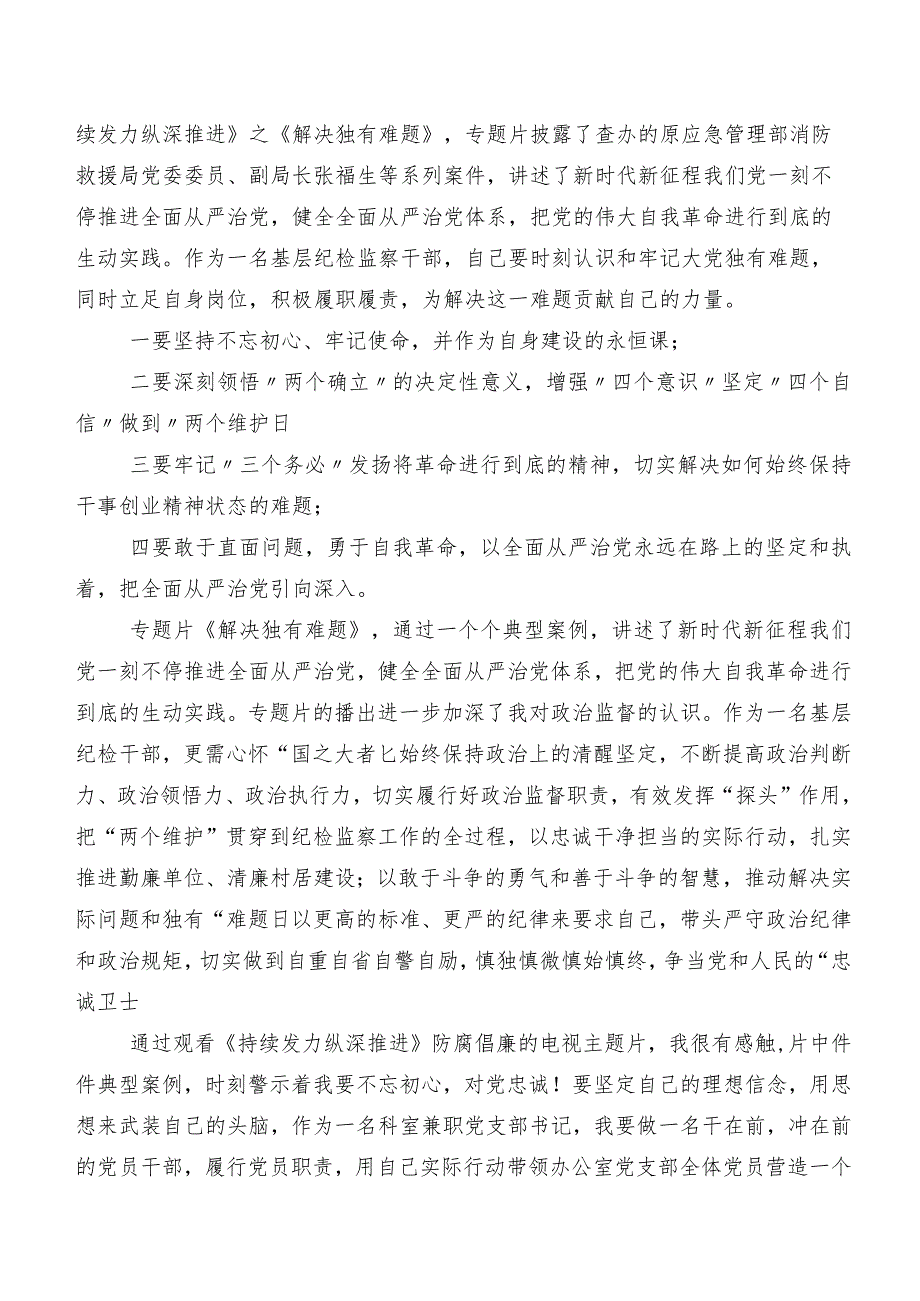 七篇有关观看专题节目“持续发力纵深推进”研讨发言材料、党课讲稿.docx_第2页