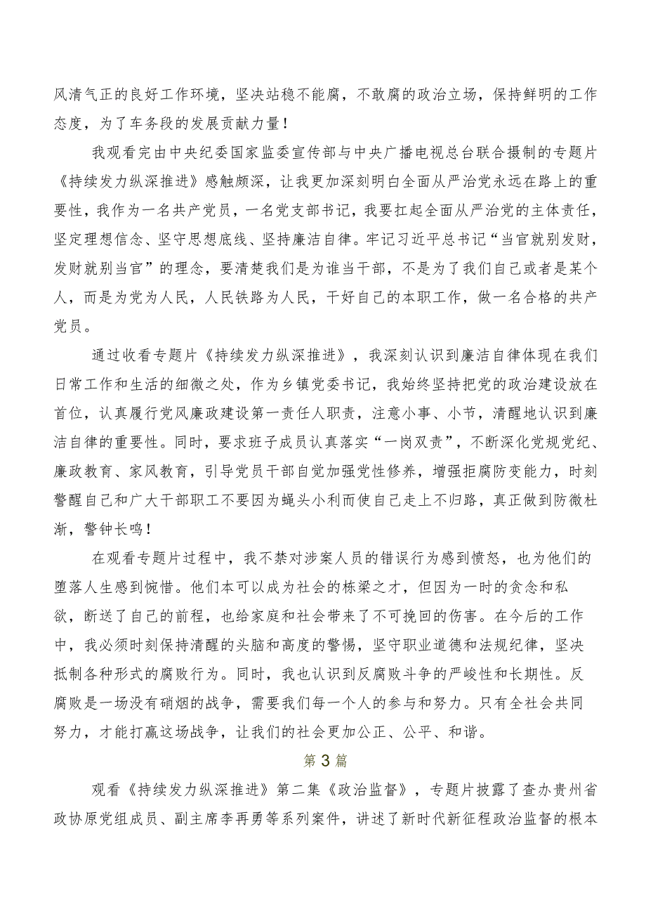 七篇有关观看专题节目“持续发力纵深推进”研讨发言材料、党课讲稿.docx_第3页