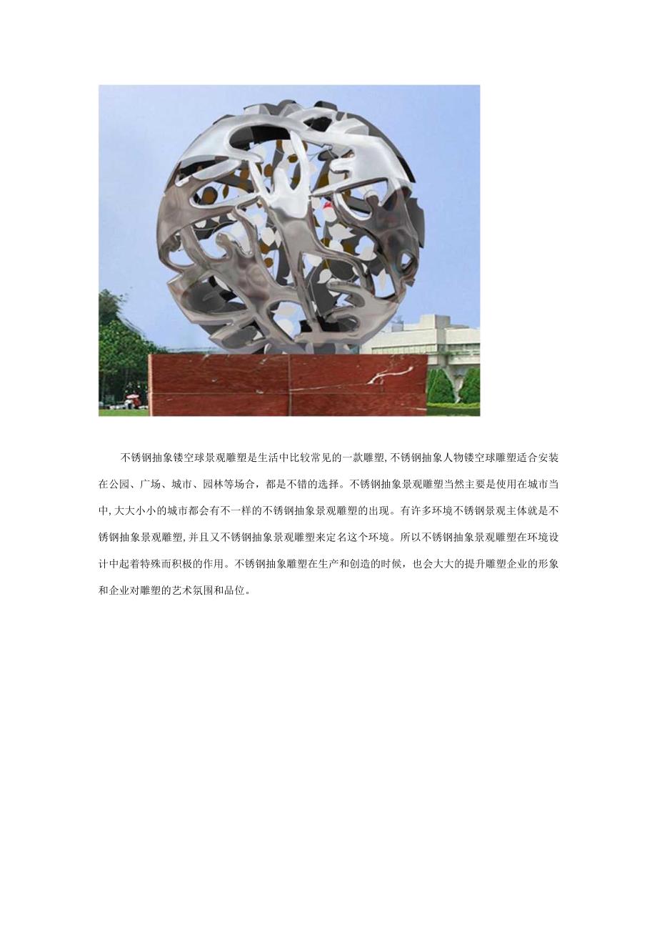 不锈钢抽象人物镂空球雕塑.docx_第1页