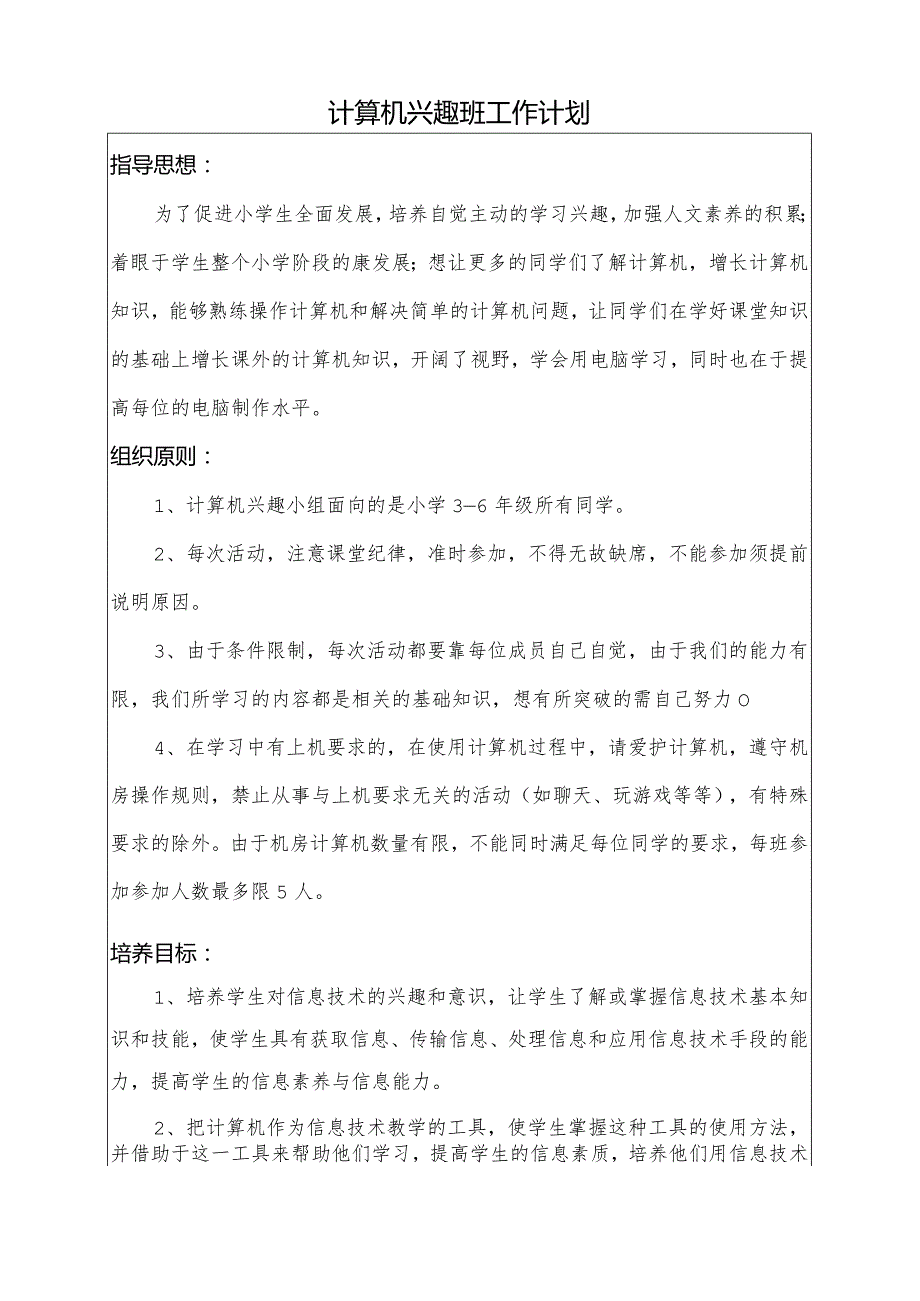 小学计算机兴趣班教学计划.docx_第2页