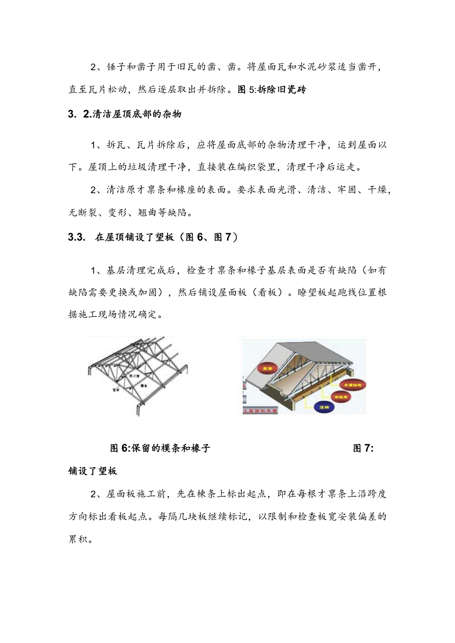 屋面瓦翻新施工工艺设计.docx_第3页