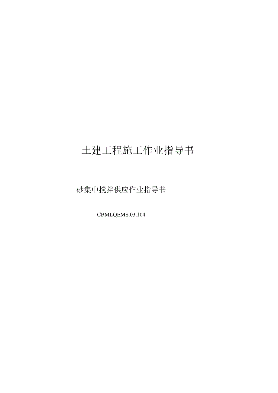 唐山安装工程公司—104砼集中搅拌供应作业指导书.docx_第1页