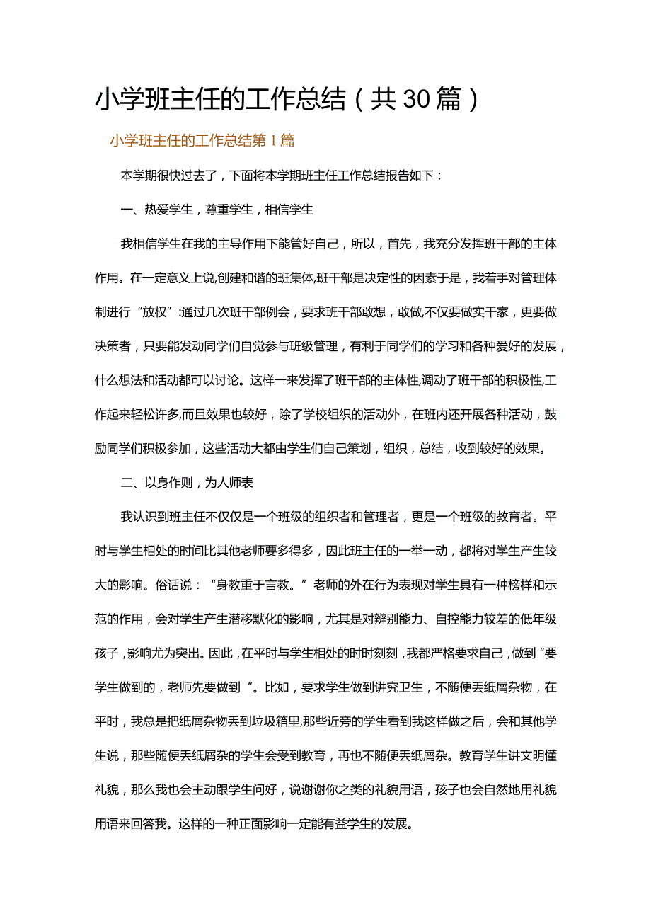 小学班主任的工作总结.docx_第1页