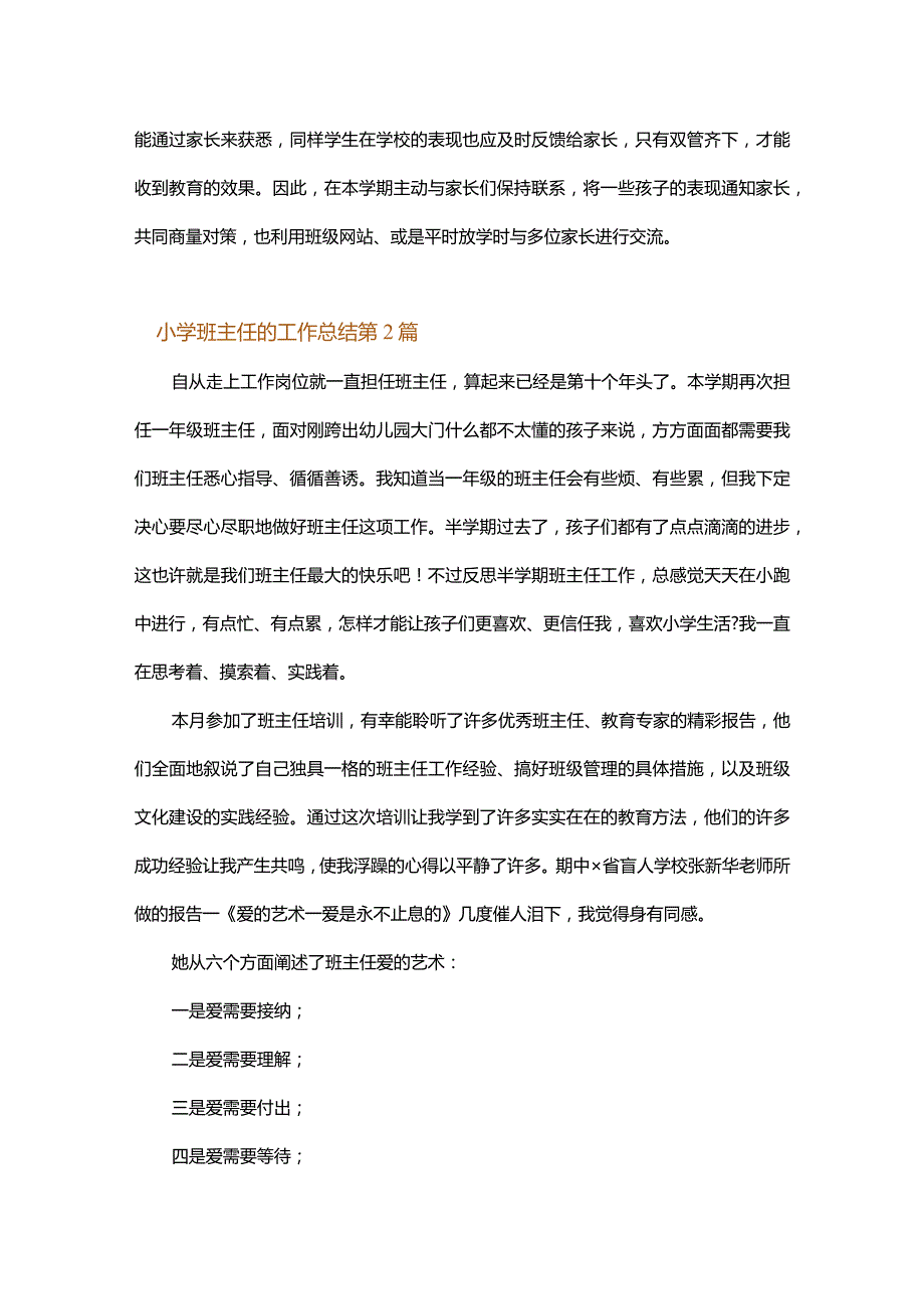 小学班主任的工作总结.docx_第3页