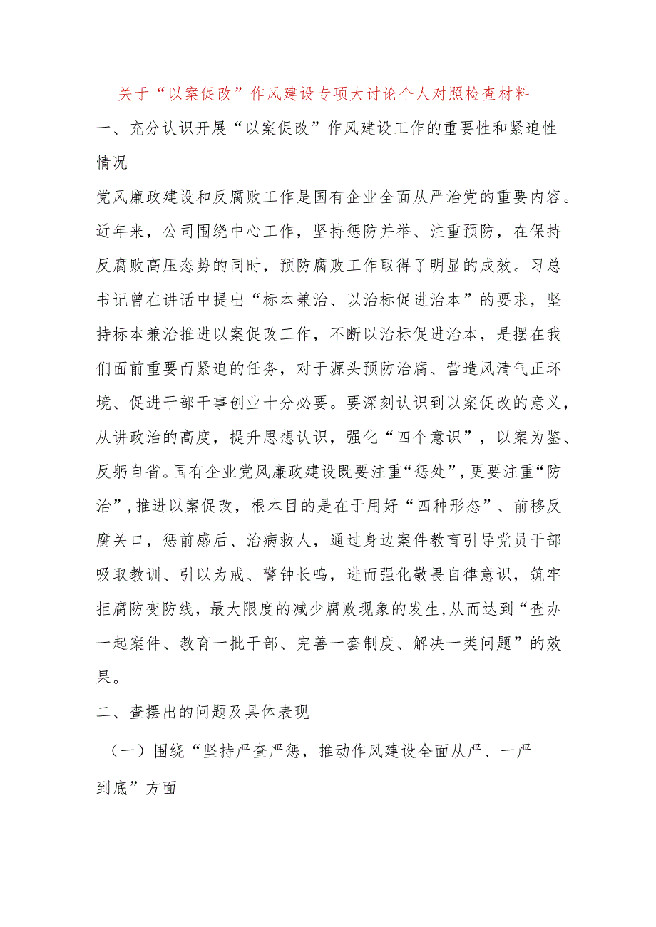 【最新党政公文】“以案促改”作风建设专项大讨论个人对照检查材料（整理版）（完整版）.docx_第1页