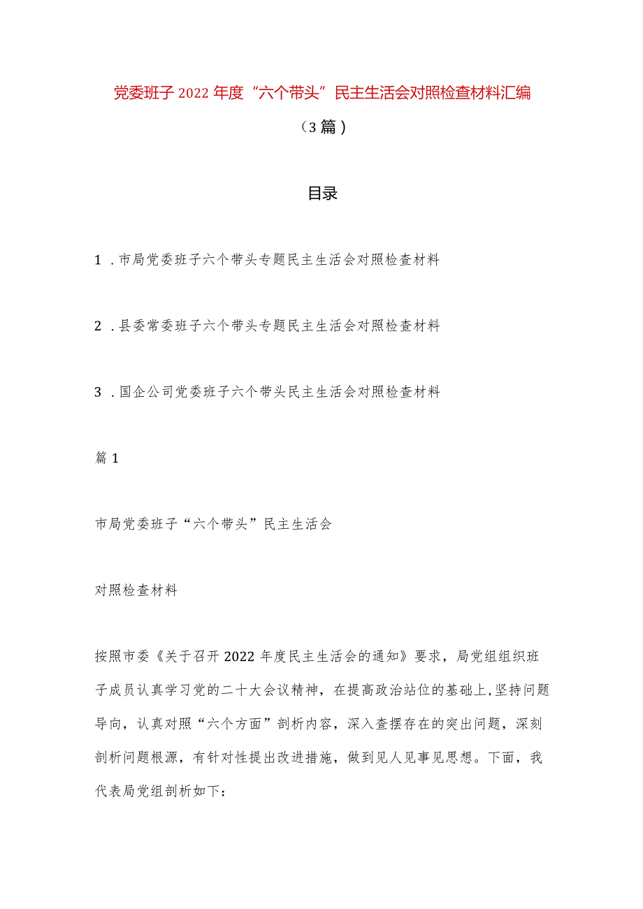 【精品党政公文】（3篇）党委班子2022年度“六个带头”民主生活会对照检查材料汇编（完整版）.docx_第1页