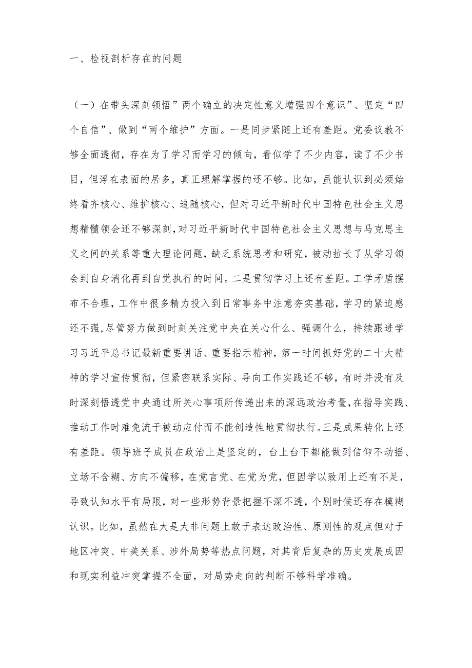 【精品党政公文】（3篇）党委班子2022年度“六个带头”民主生活会对照检查材料汇编（完整版）.docx_第2页