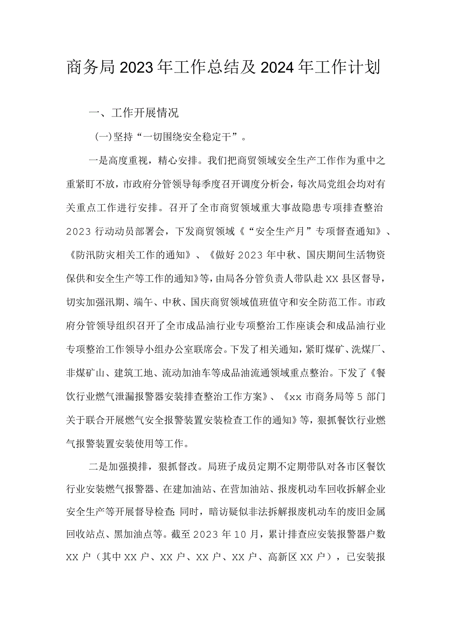 商务局2023年工作总结及2024年工作计划.docx_第1页