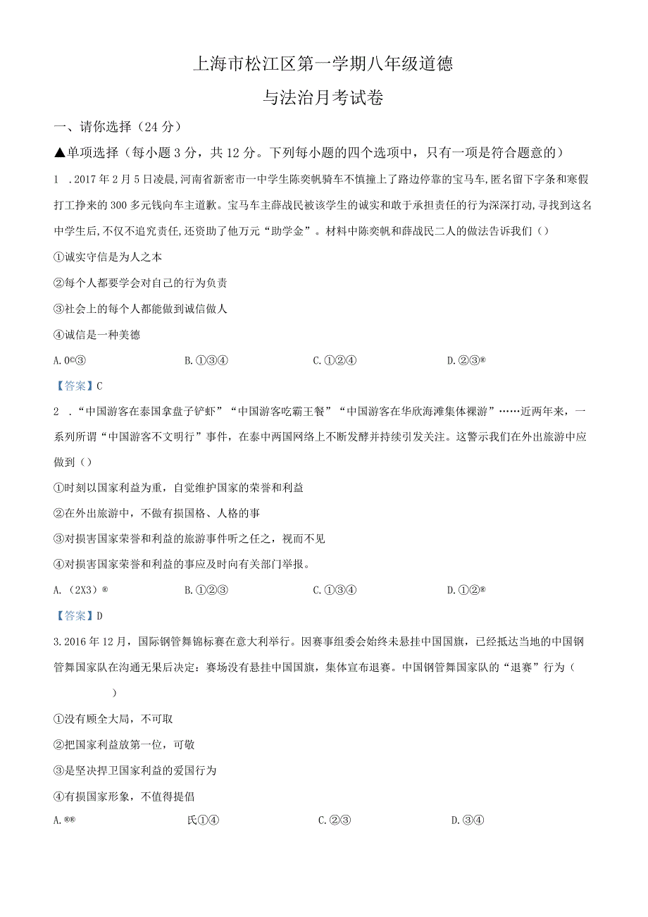 上海市松江区世泽中学2020-2021学年八年级上学期月考道德与法治试题.docx_第1页