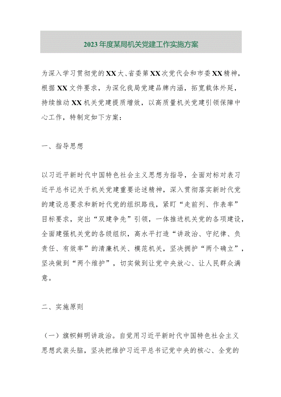 【精品行政公文】2023年度某局机关党建工作实施方案【最新资料】.docx_第1页