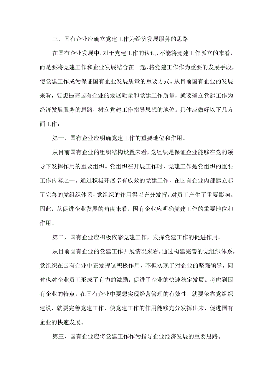 【精品论文】如何抓好国有企业党建思想工作促进稳健持续发展【最新资料】.docx_第3页