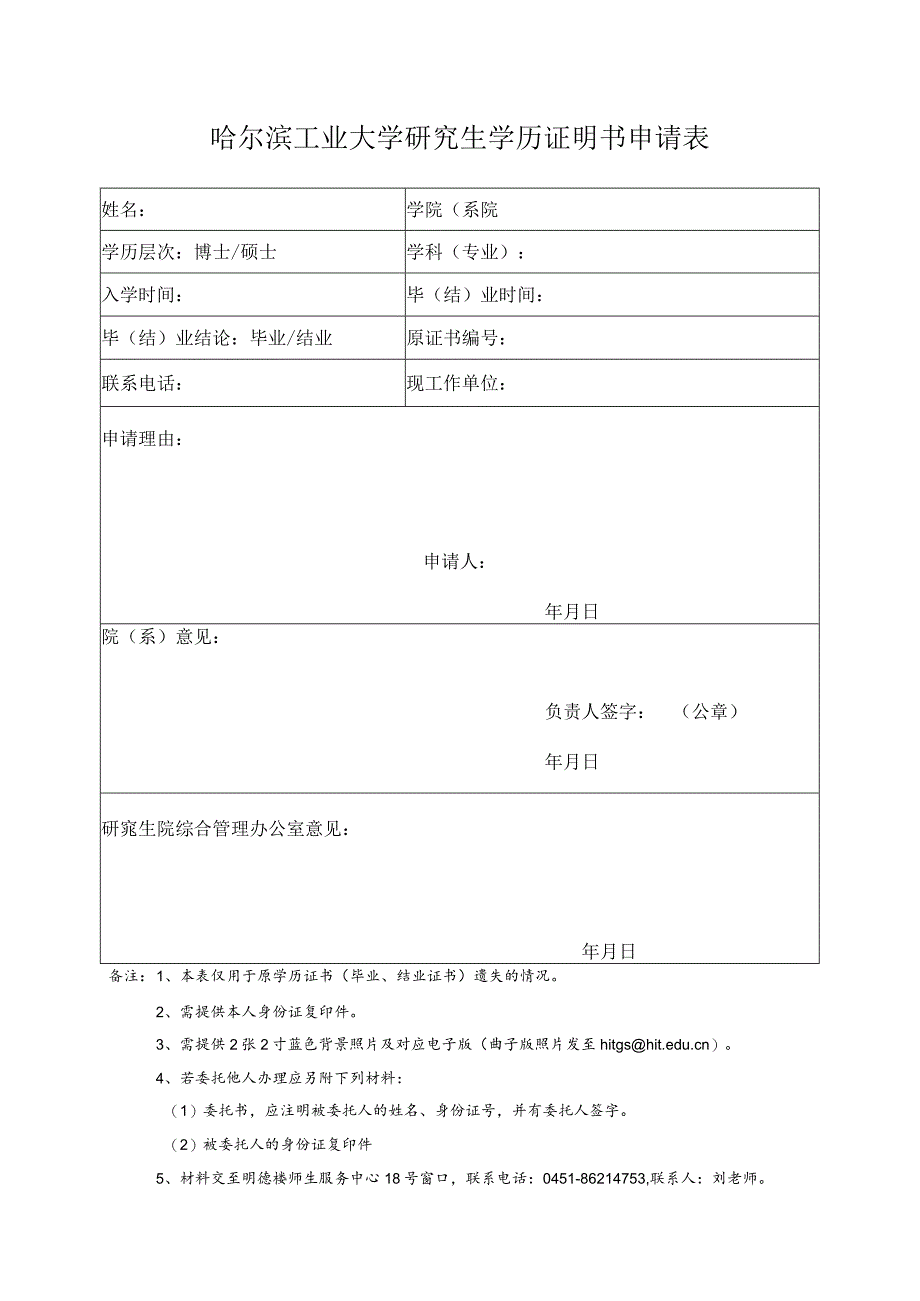 哈尔滨工业大学学历证明申请表.docx_第1页