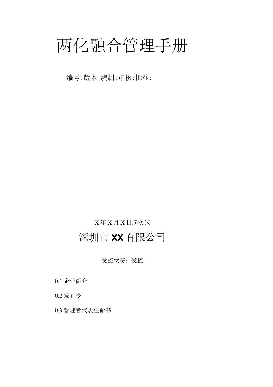 信息化和工业化融合（两化融合GBT23001：2017）管理手册及程序文件.docx_第3页