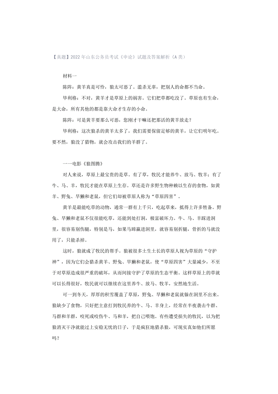 【真题】2022年山东公务员考试《申论》试题及答案解析（A类）.docx_第1页