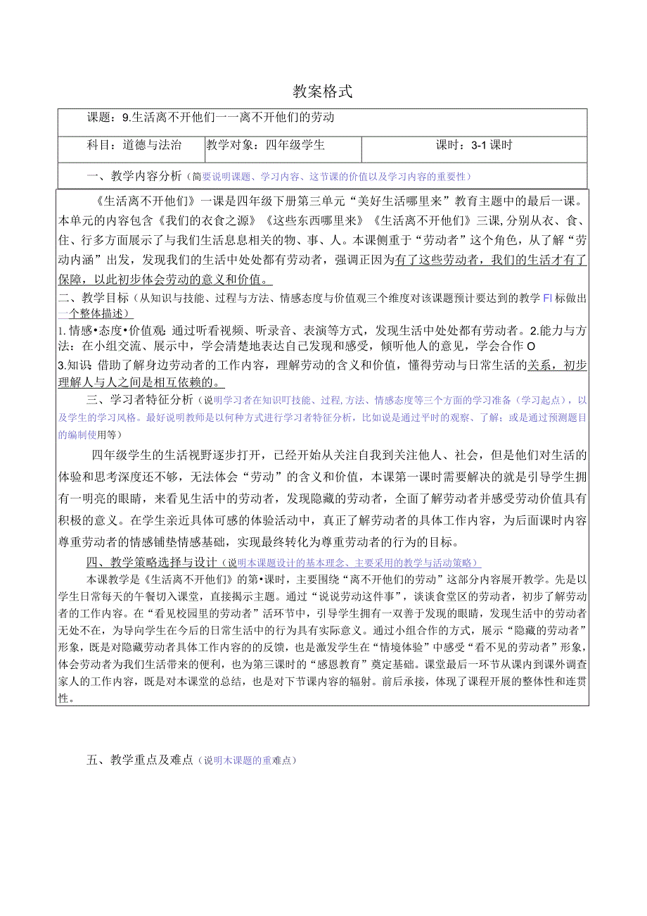 【赫】部编四年级下册道德与法制9生活离不开他们公开课配套教案1.docx_第1页