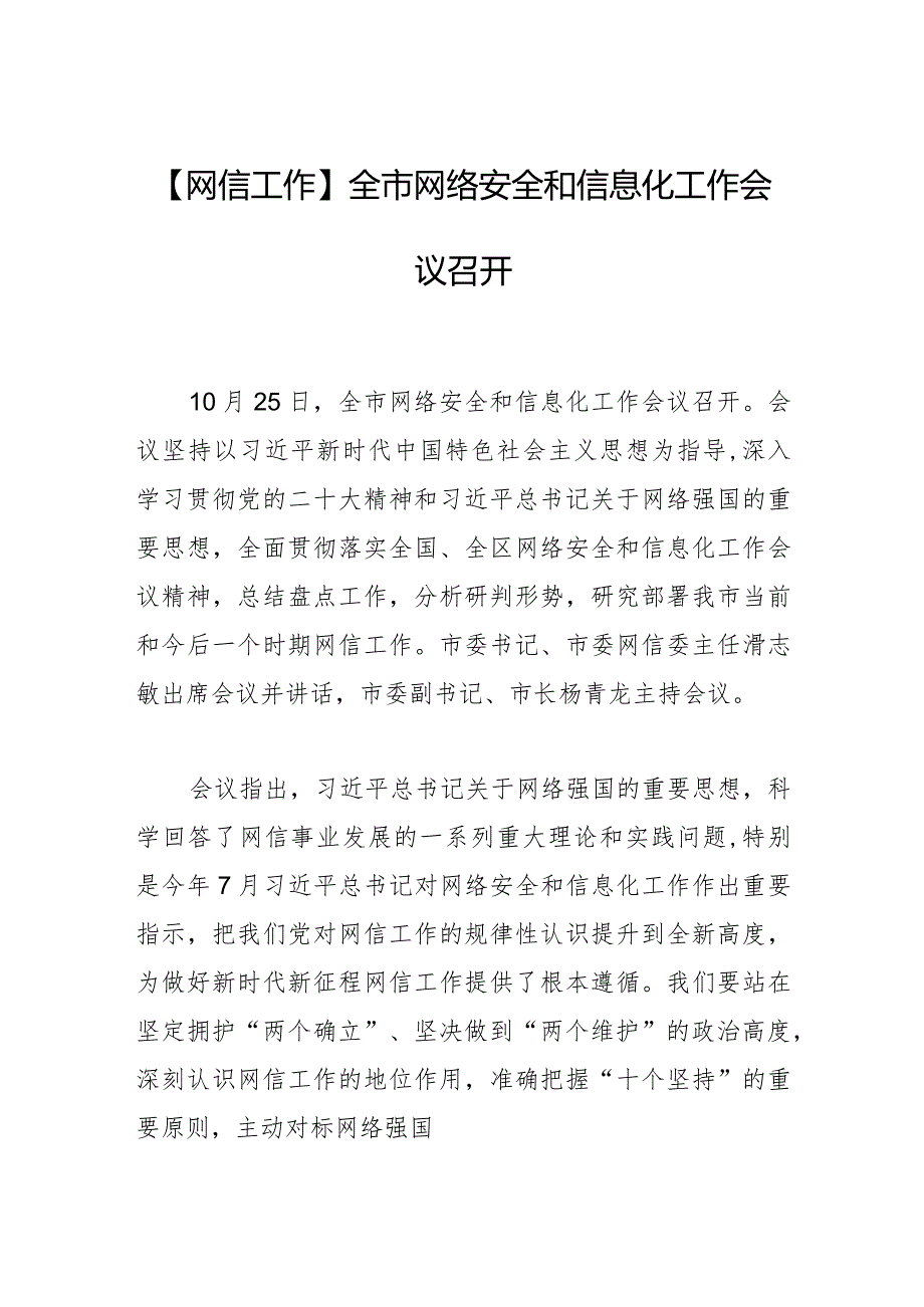 【网信工作】全市网络安全和信息化工作会议召开.docx_第1页