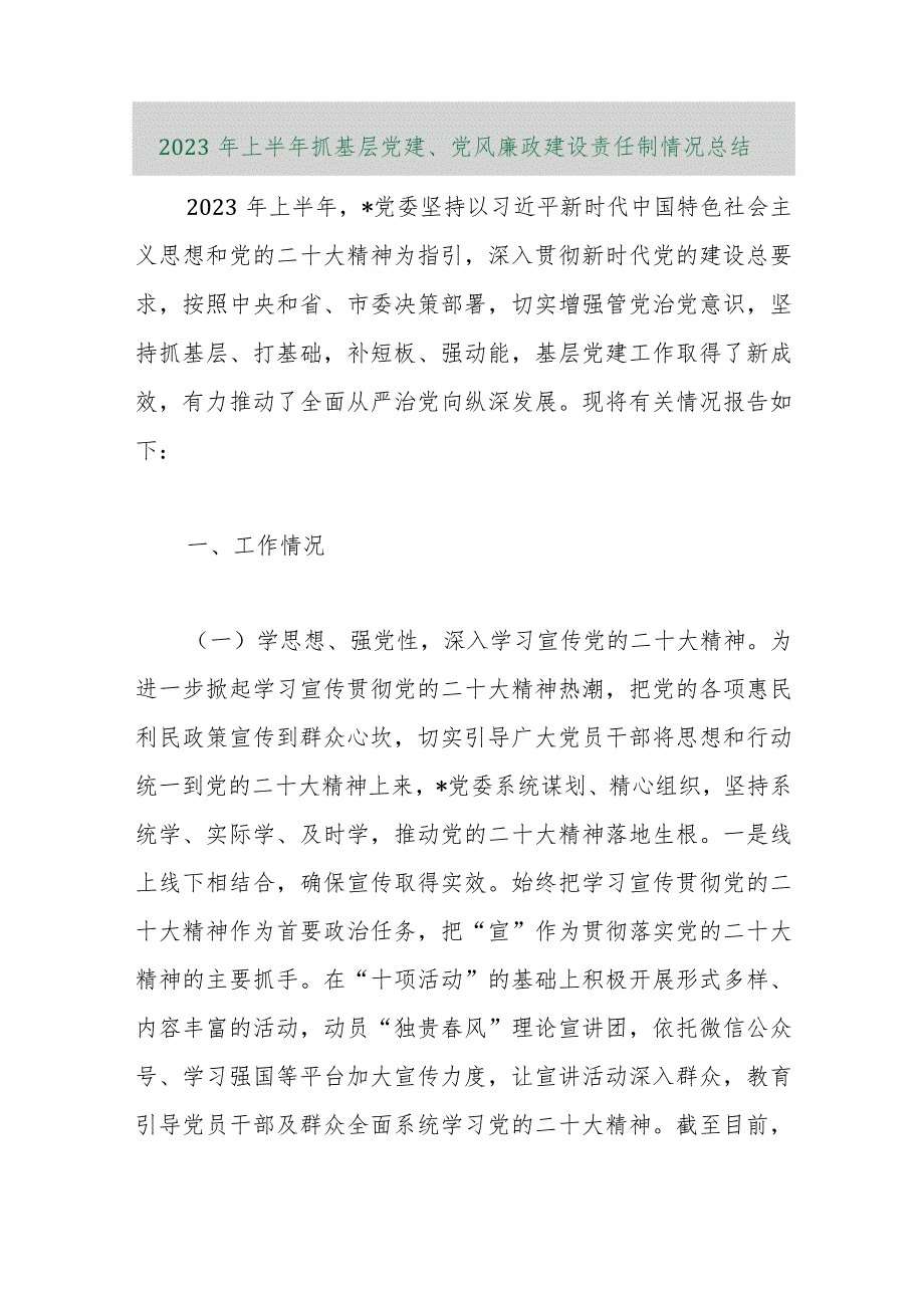 【精品行政公文】2023年上半年抓基层党建（精品版）【最新资料】.docx_第1页