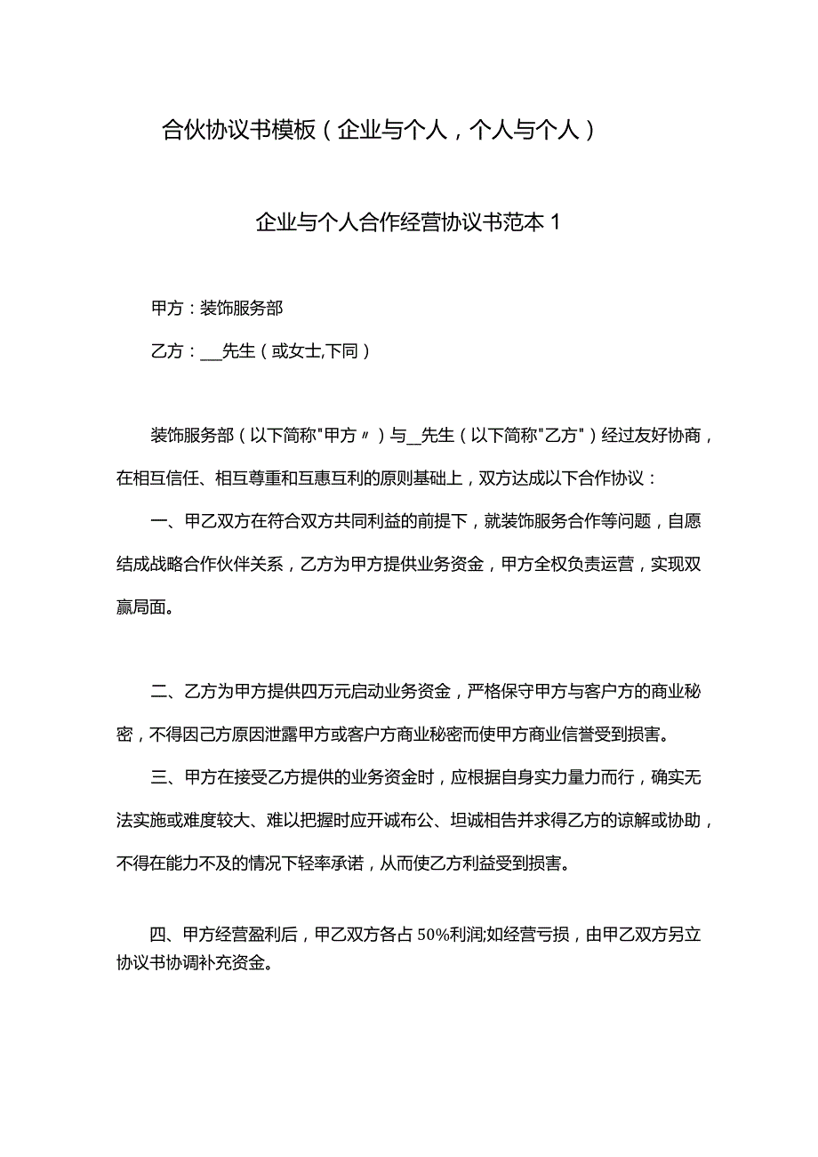 合伙协议书模板(企业与个人个人与个人).docx_第1页