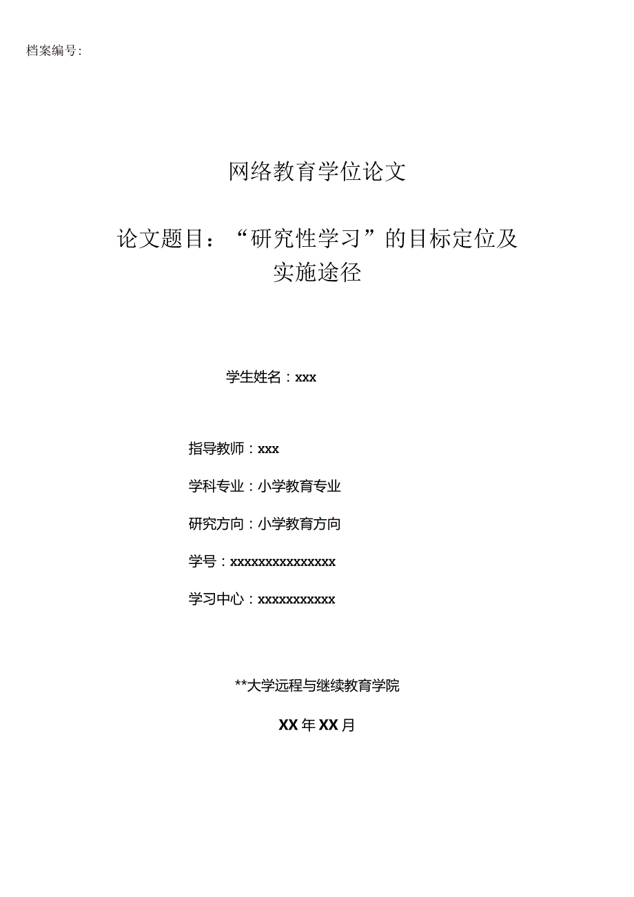 小学教育专业（学位论文）-“研究性学习”的目标定位及实施途径.docx_第1页