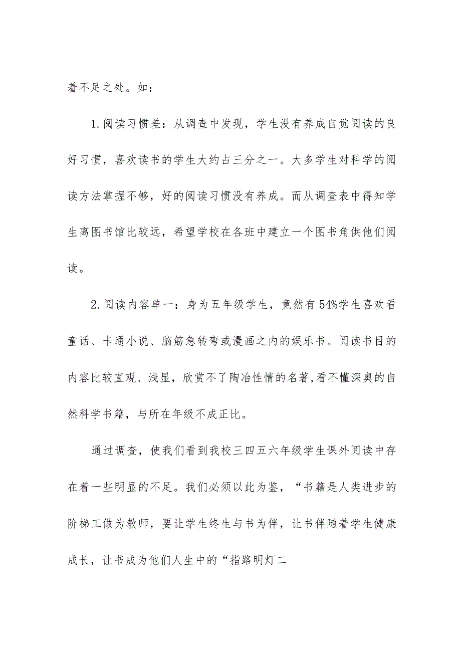 小学部２０２３年课外阅读调查问卷分析报告.docx_第3页