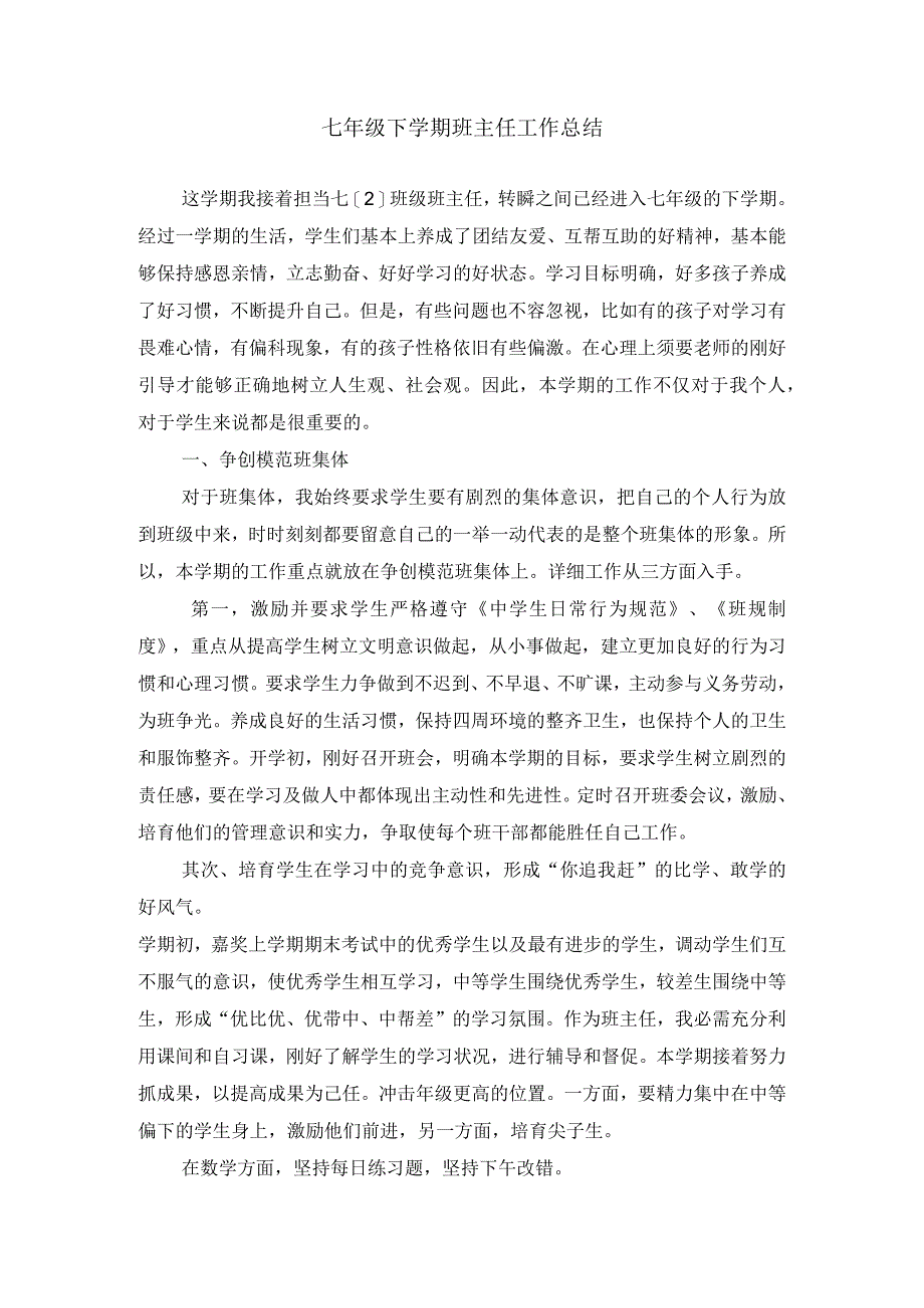 七年级下学期班主任工作总结.docx_第1页