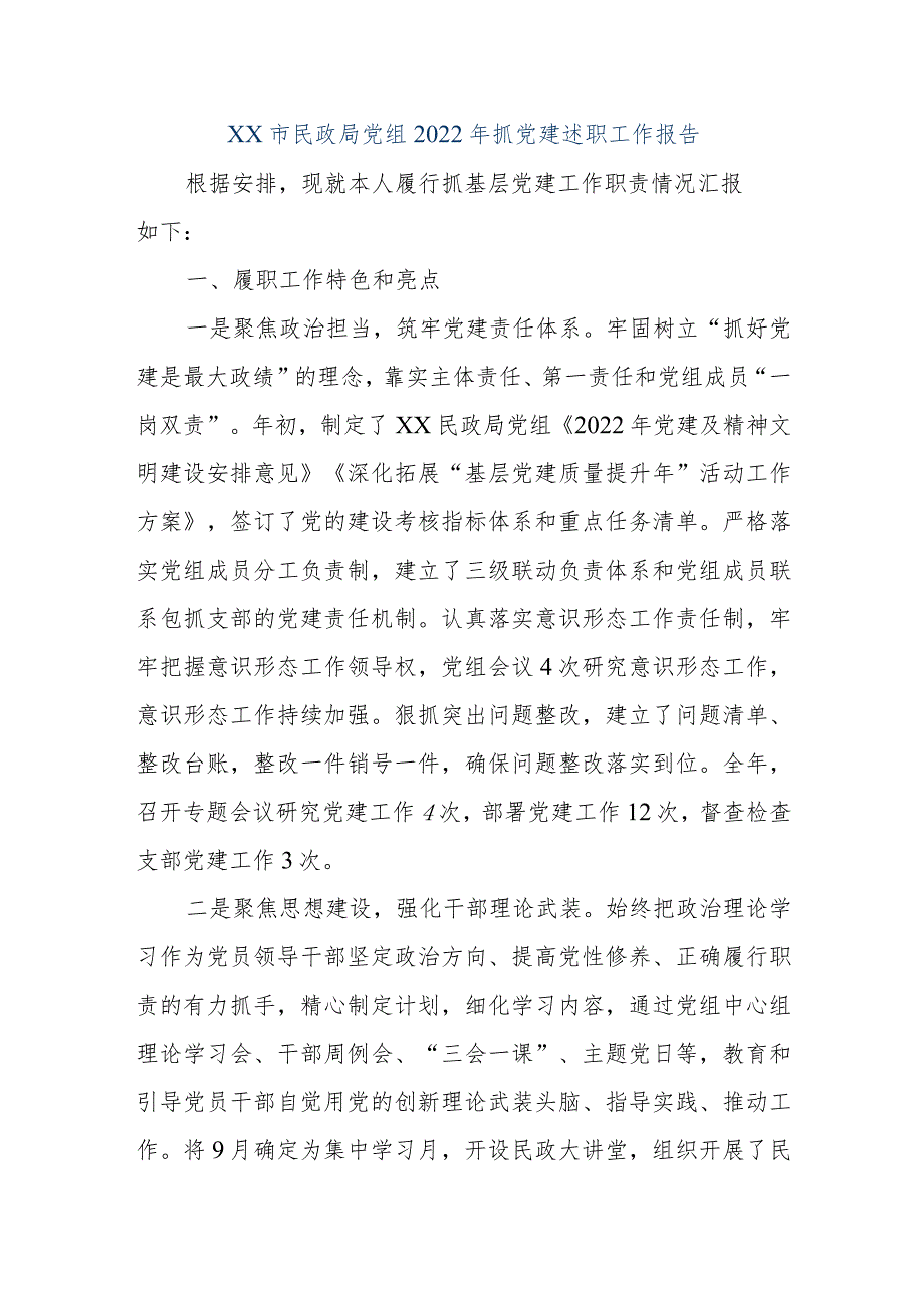 【精品文档】XX市民政局党组2022年抓党建述职工作报告（整理版）.docx_第1页