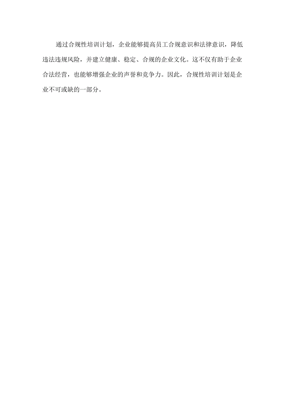 【精品】企业合规性培训计划制定.docx_第3页