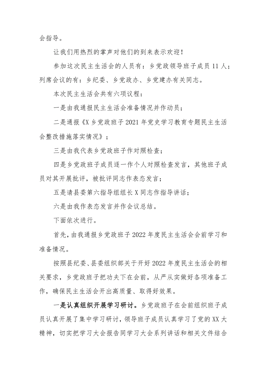 【最新党政公文】XX乡镇领导班子2022年度民主生活会上的主持讲话（完整版）.docx_第2页