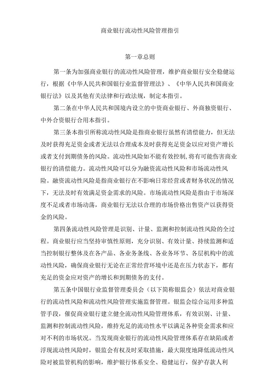 商业银行流动性风险管理指引-银监发〔2022〕87号.docx_第2页