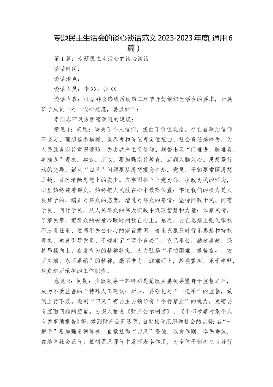 专题民主生活会的谈心谈话范文2023-2023年度(通用6篇).docx_第1页