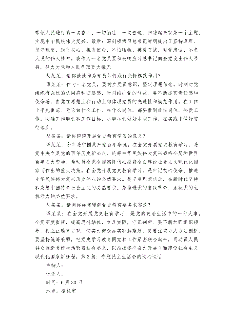 专题民主生活会的谈心谈话范文2023-2023年度(通用6篇).docx_第3页