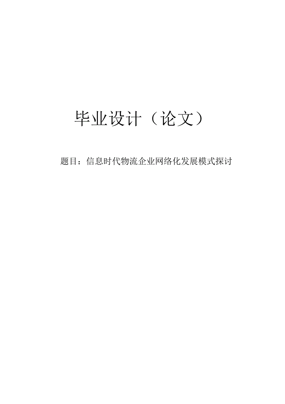 【毕业论文】信息时代物流企业网络化发展模式探讨.docx_第1页