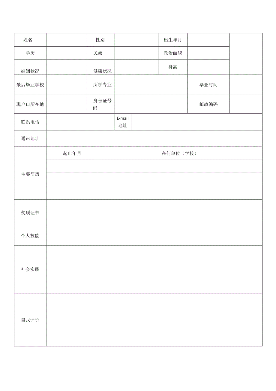 个人空白简历标准表(39).docx_第2页