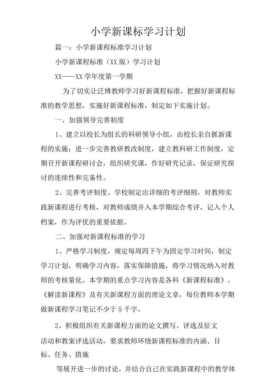 小学新课标学习计划.docx_第1页