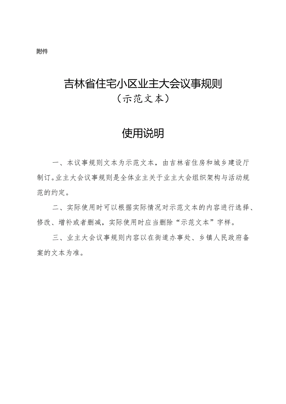 吉林省住宅小区业主大会议事规则（示范文本）.docx_第1页