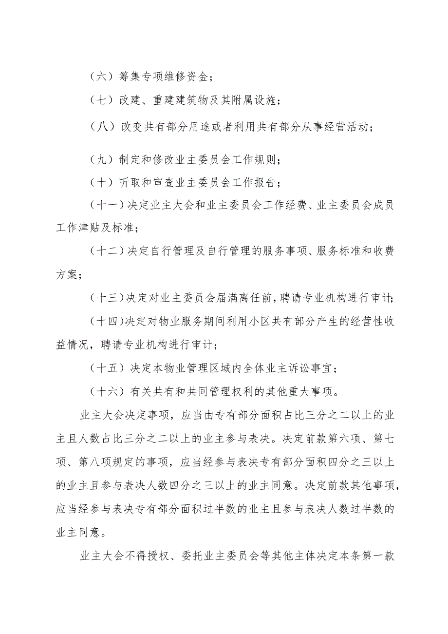 吉林省住宅小区业主大会议事规则（示范文本）.docx_第3页