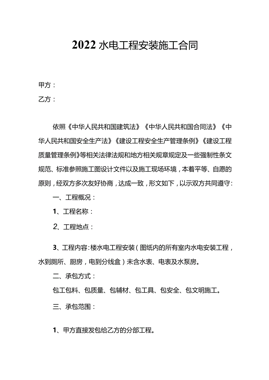 两份水电工程安装施工合同.docx_第1页