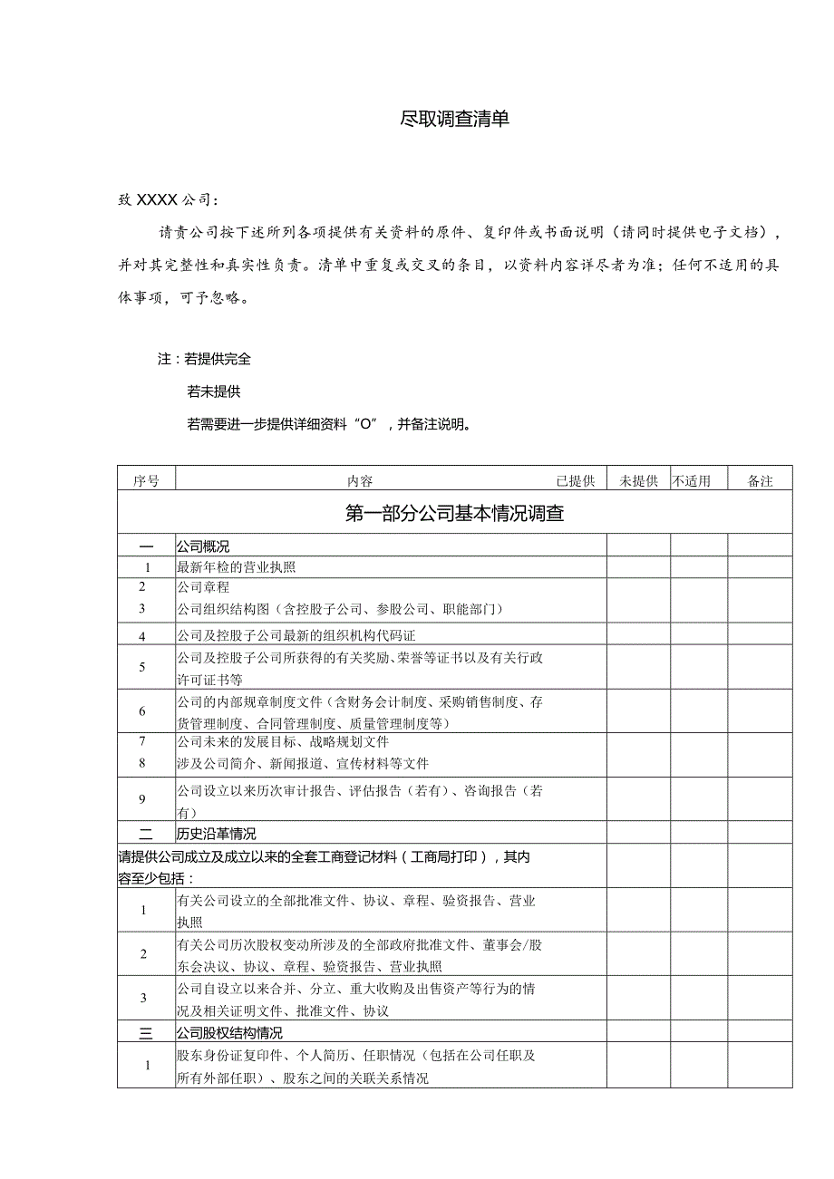 尽职调查清单.docx_第1页