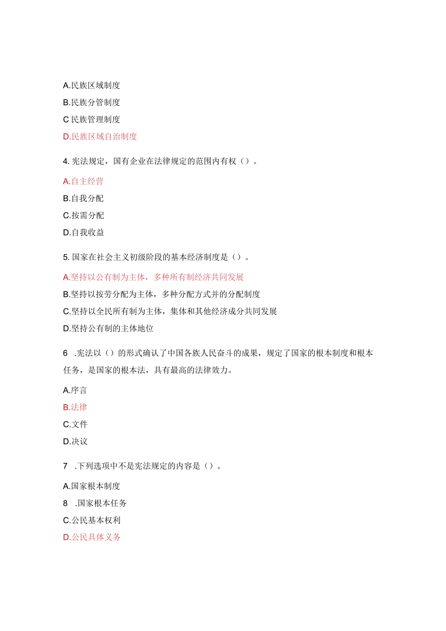 司党委党员干部学习《中华人民共和国宪法》知识专项考试试题.docx_第2页