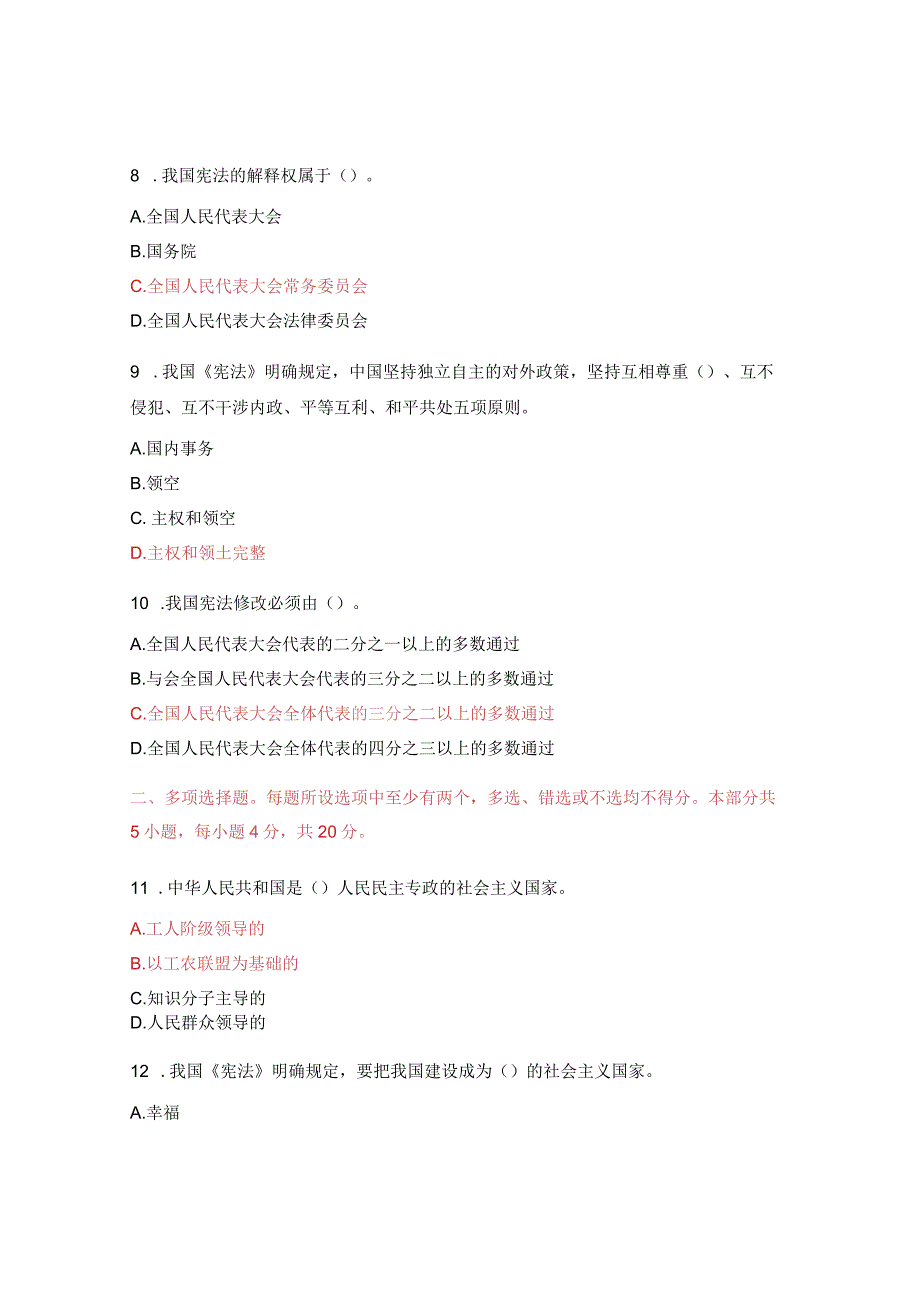 司党委党员干部学习《中华人民共和国宪法》知识专项考试试题.docx_第3页