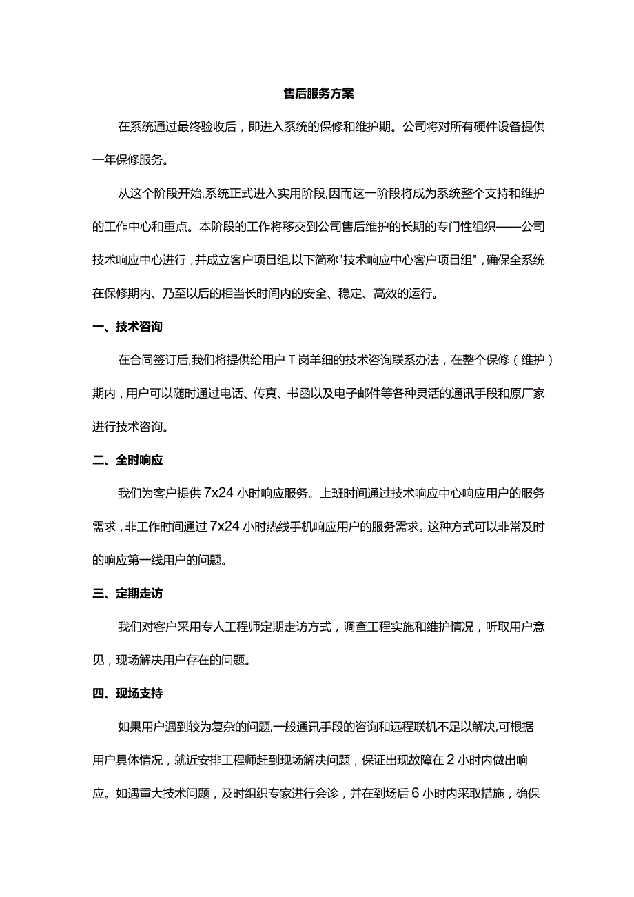 售后服务方案.docx_第1页