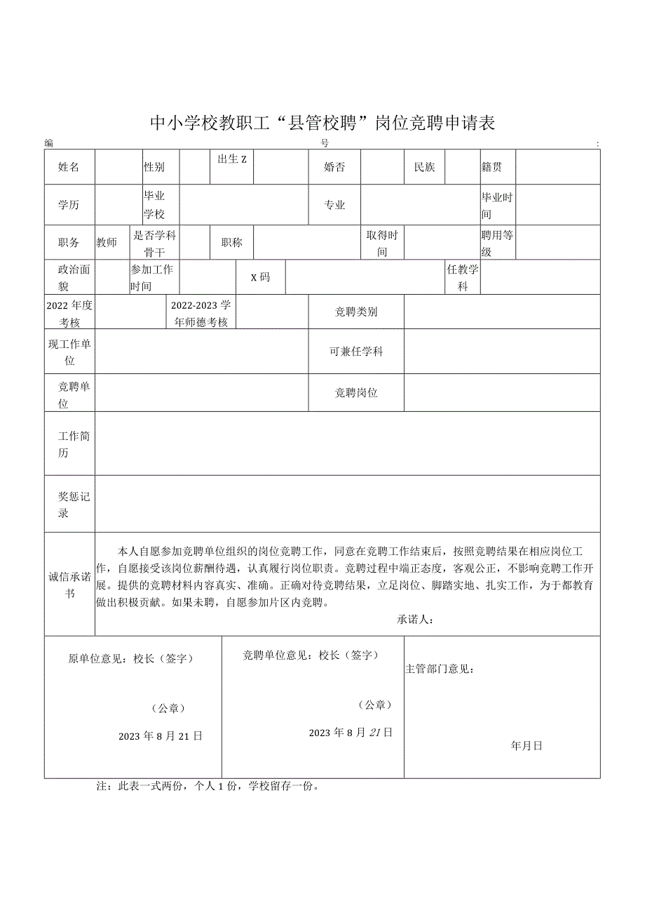 中小学校教职工县管校聘岗位竞聘申请表模板.docx_第1页