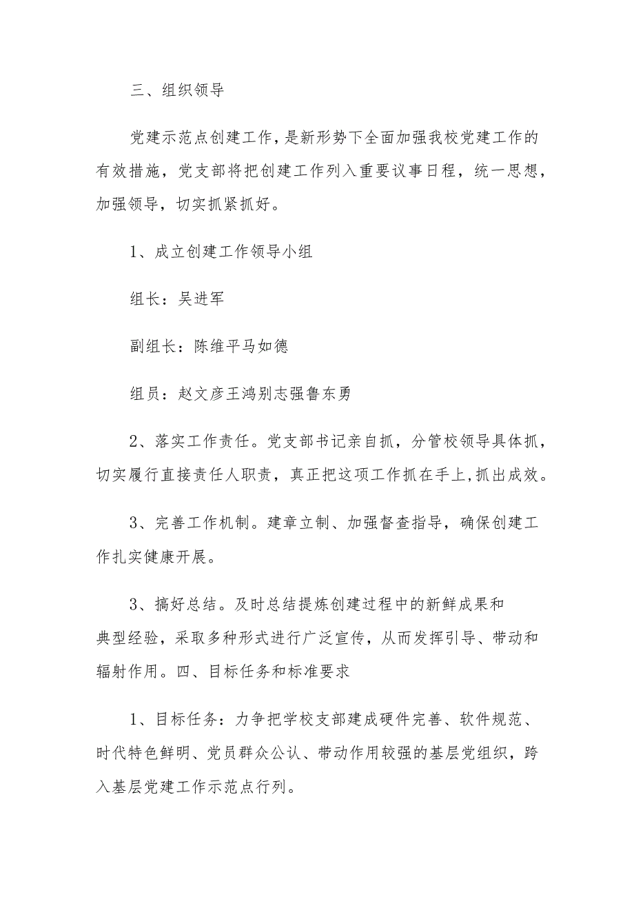 中学创建基层党建工作示范点实施方案.docx_第2页