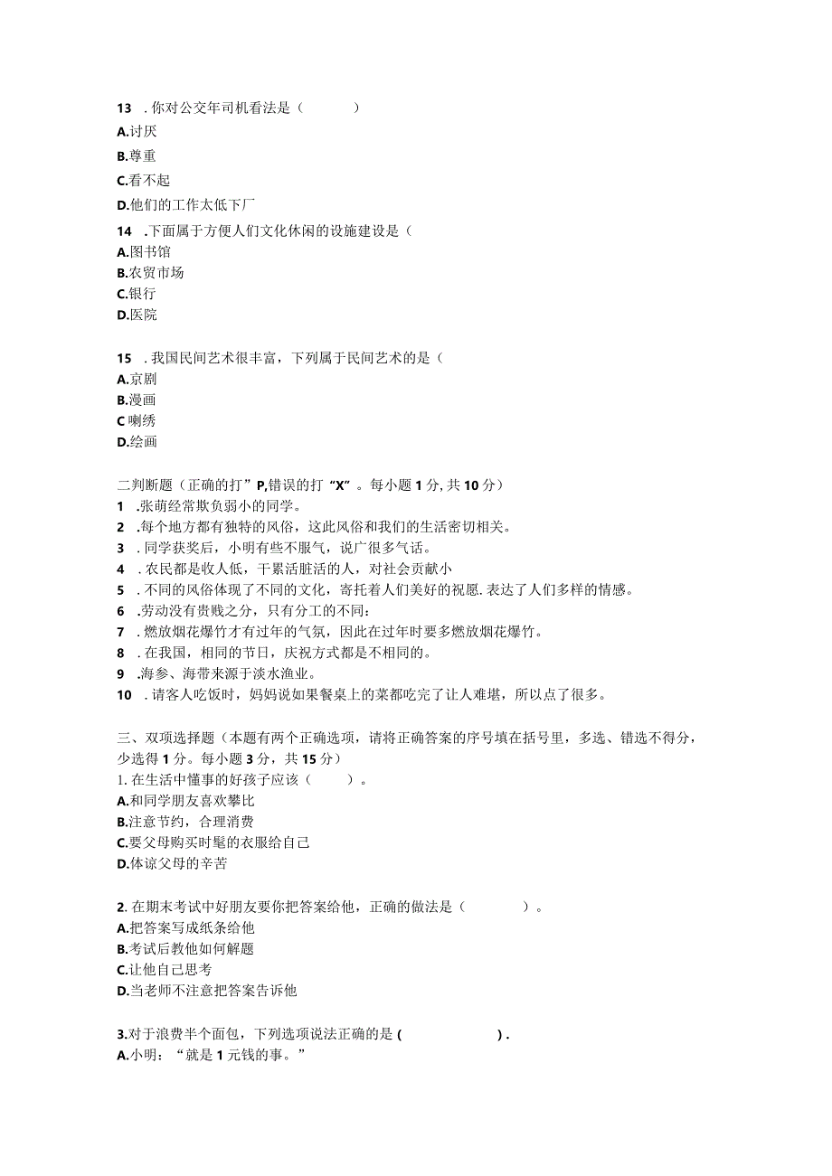 四年级下册册道德与法治期末模拟（1）试卷.docx_第3页