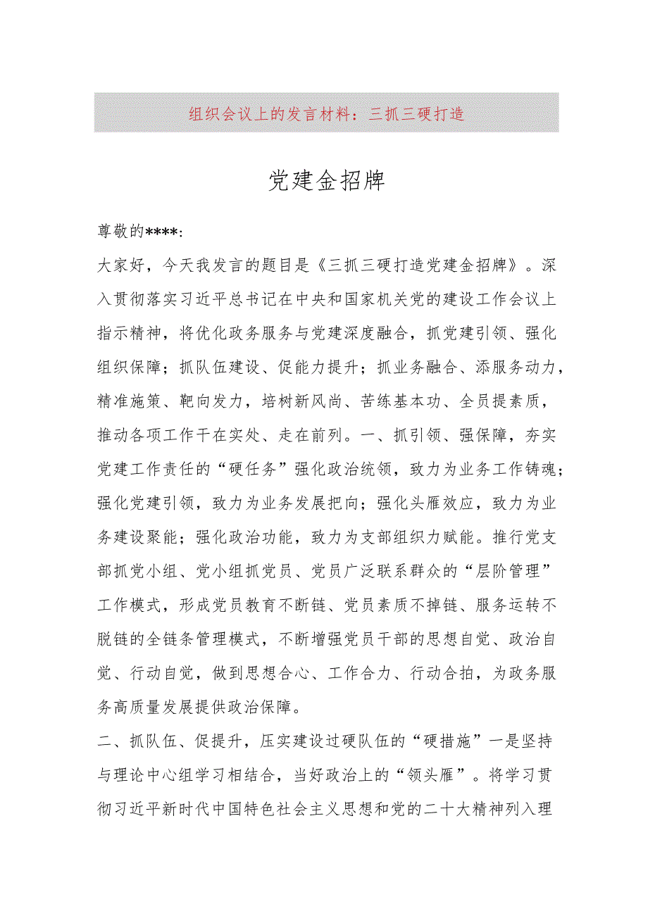 【最新党政公文】组织会议上的发言材料：三抓三硬打造党建金招牌（完成版）.docx_第1页