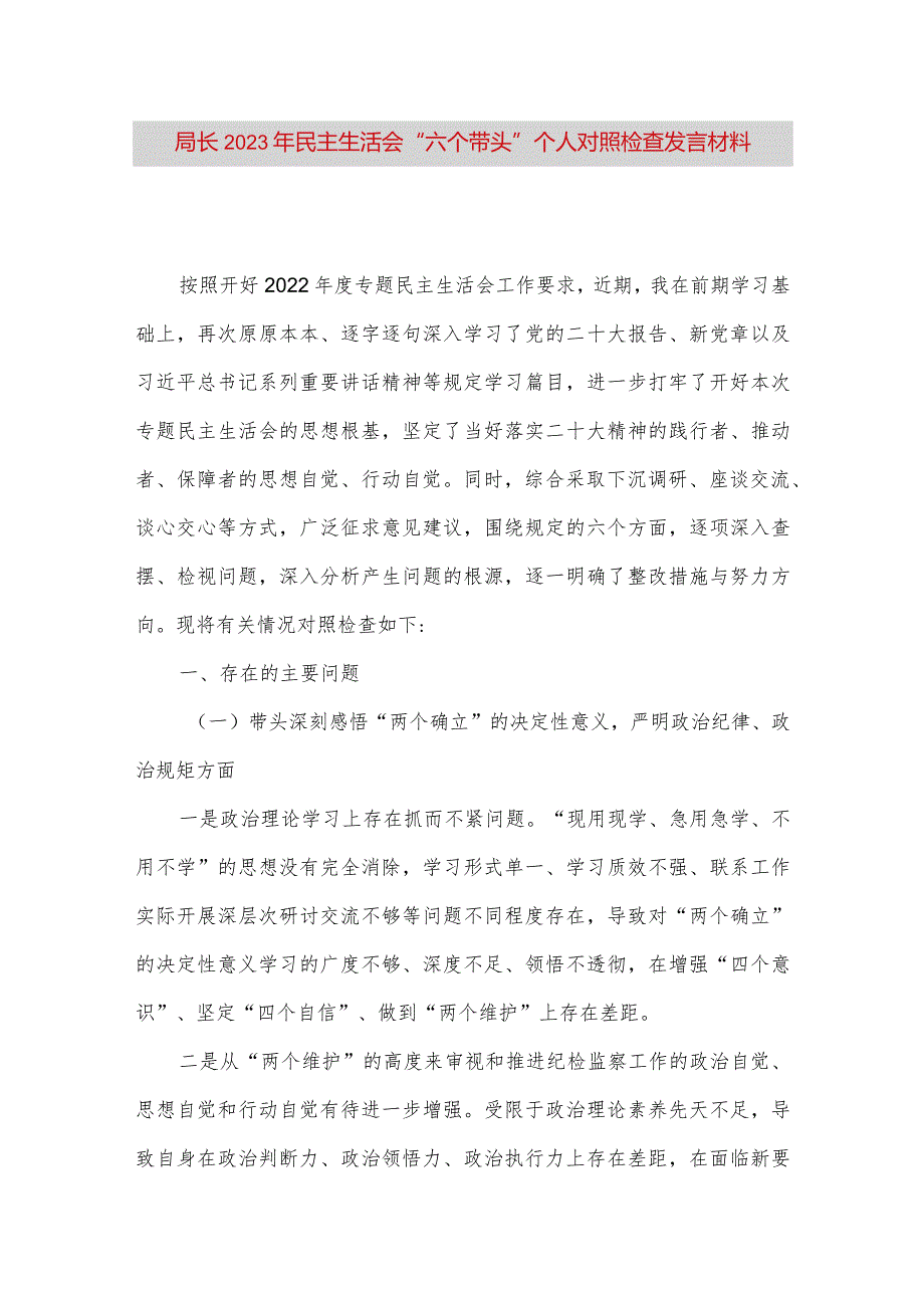 【最新党政公文】局长2023年民主生活会“六个带头”个人对照检查发言材料（完整版）.docx_第1页