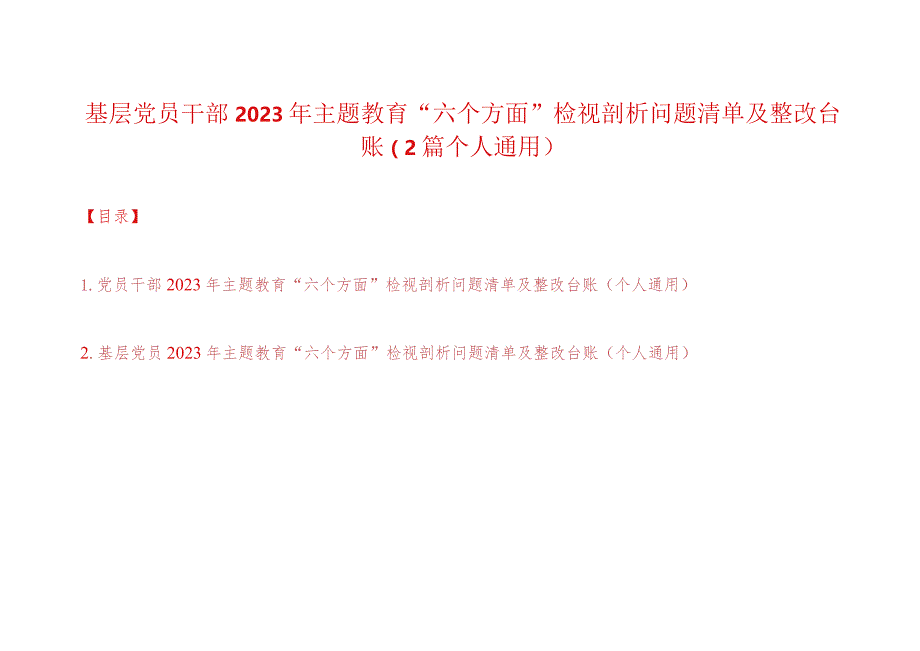 党员干部2023年主题教育“六个方面”检视剖析问题清单及整改台账（个人通用2篇）.docx_第1页