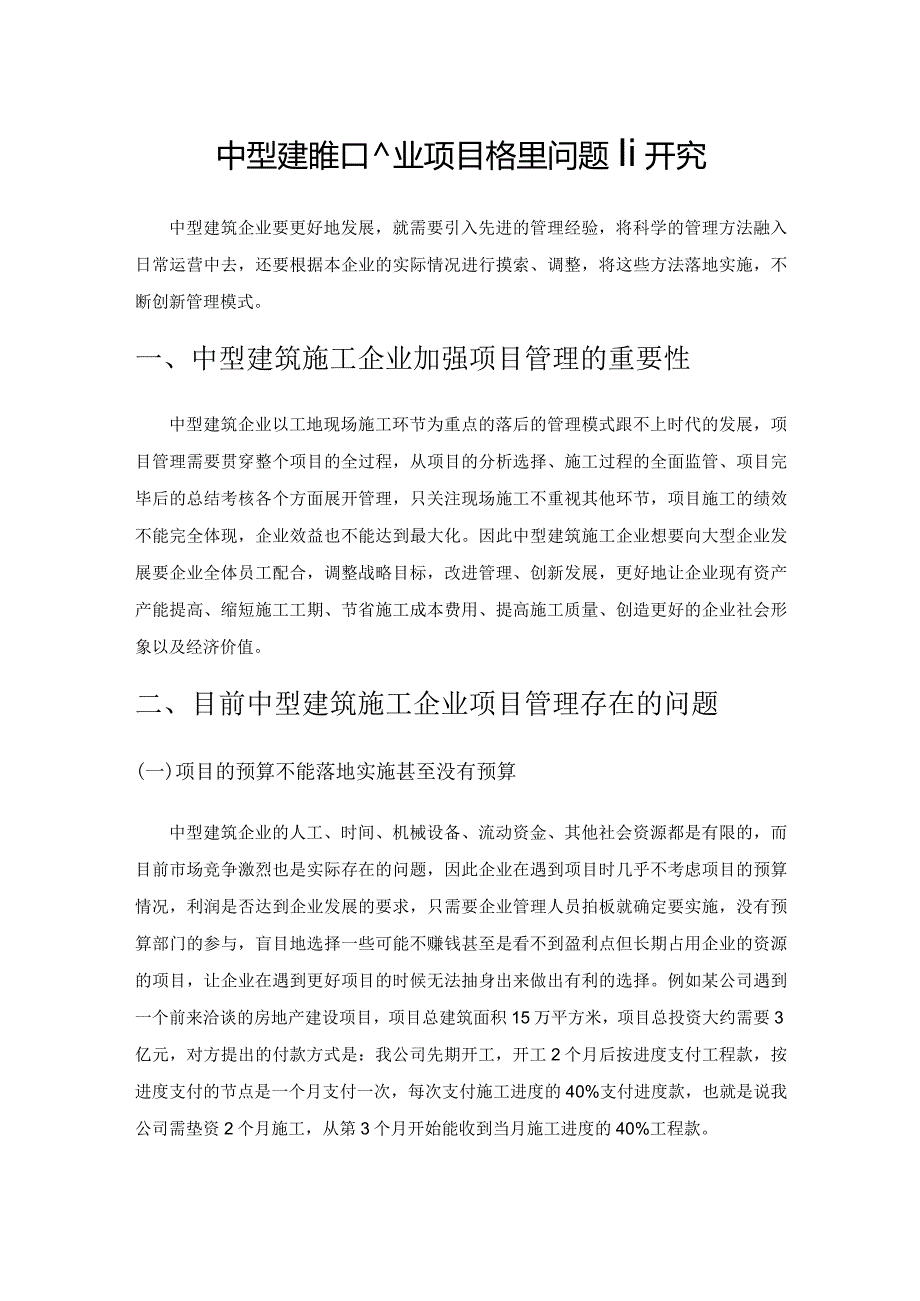 中型建筑施工企业项目管理问题研究.docx_第1页